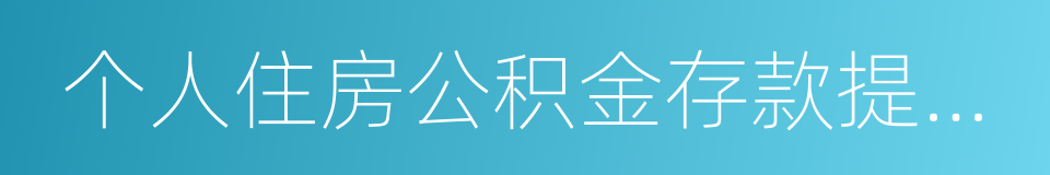 个人住房公积金存款提取申请表的同义词