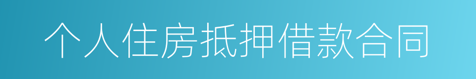 个人住房抵押借款合同的同义词