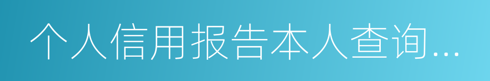 个人信用报告本人查询申请表的同义词