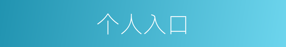 个人入口的同义词