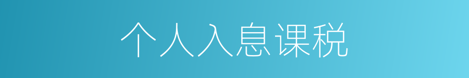 个人入息课税的同义词