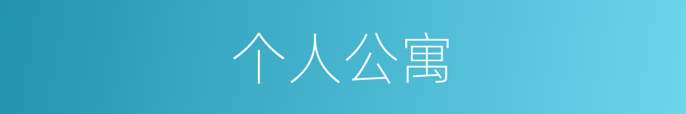 个人公寓的同义词