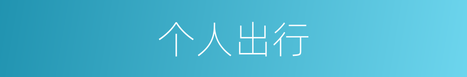 个人出行的同义词