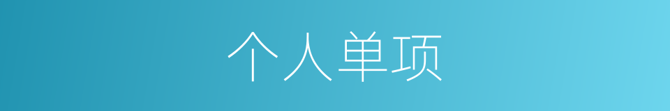 个人单项的同义词