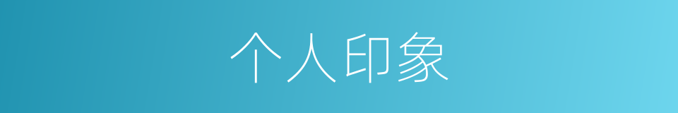个人印象的同义词