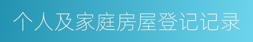 个人及家庭房屋登记记录的同义词