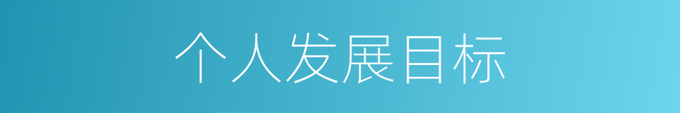 个人发展目标的同义词
