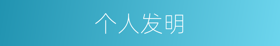 个人发明的同义词