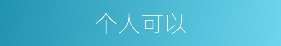 个人可以的意思