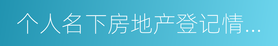 个人名下房地产登记情况查询证明的同义词