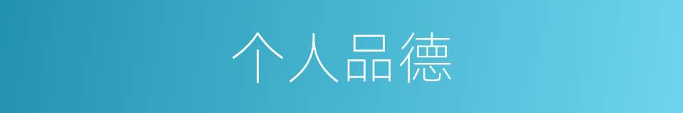 个人品德的同义词