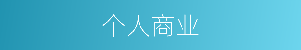 个人商业的同义词