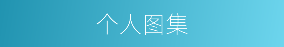 个人图集的同义词