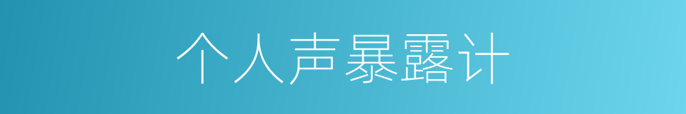 个人声暴露计的同义词