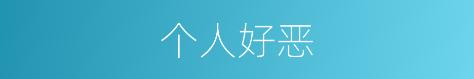 个人好恶的同义词