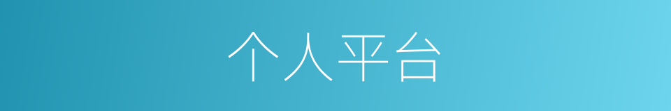 个人平台的同义词