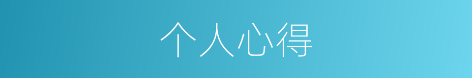 个人心得的同义词