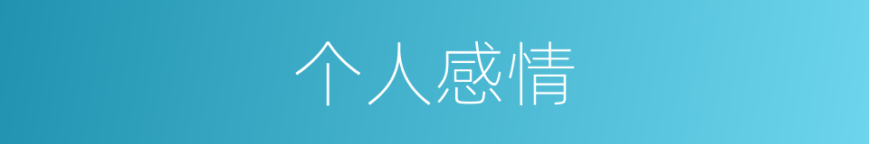 个人感情的同义词