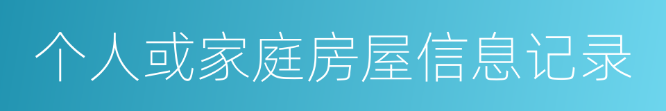 个人或家庭房屋信息记录的同义词