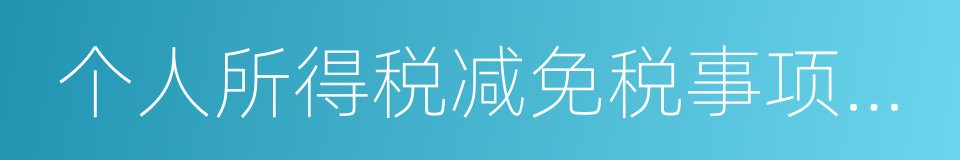 个人所得税减免税事项报告表的同义词