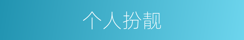 个人扮靓的同义词