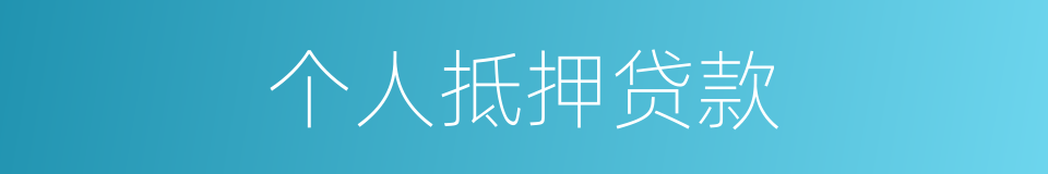 个人抵押贷款的同义词