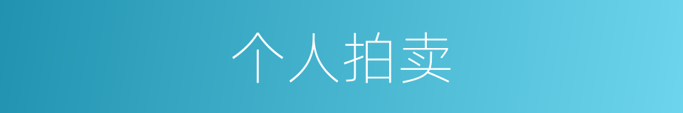 个人拍卖的同义词