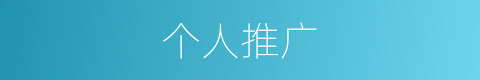 个人推广的同义词