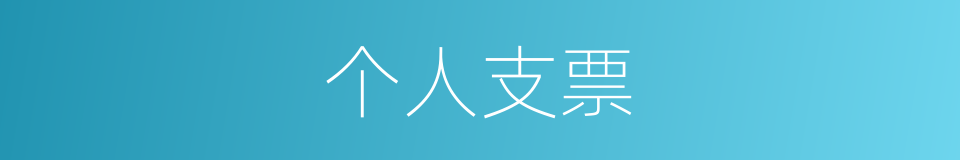 个人支票的同义词