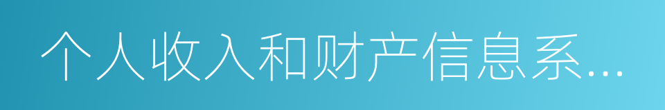 个人收入和财产信息系统建设总体方案的同义词