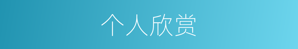 个人欣赏的同义词