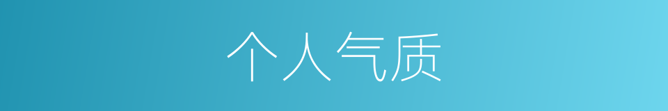 个人气质的同义词
