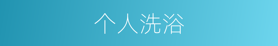 个人洗浴的同义词