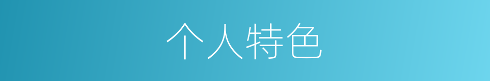 个人特色的同义词
