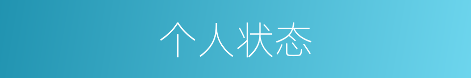 个人状态的同义词