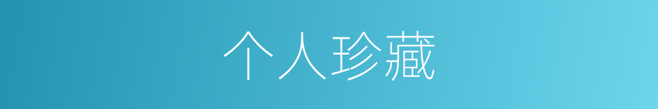 个人珍藏的同义词