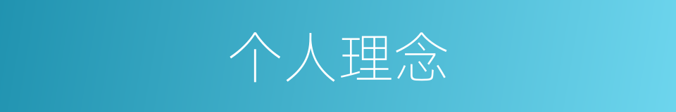 个人理念的意思