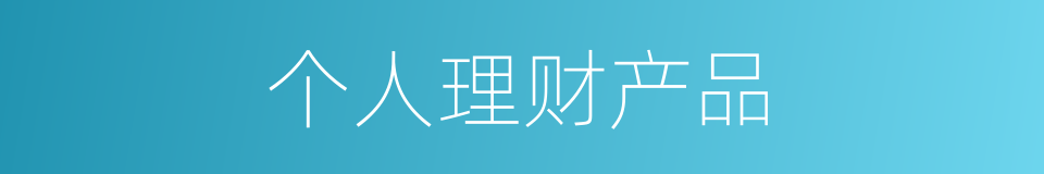 个人理财产品的同义词