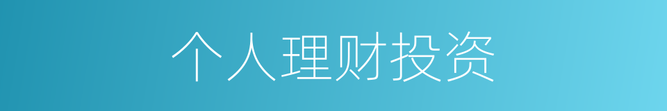 个人理财投资的同义词