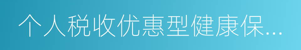 个人税收优惠型健康保险业务管理暂行办法的同义词