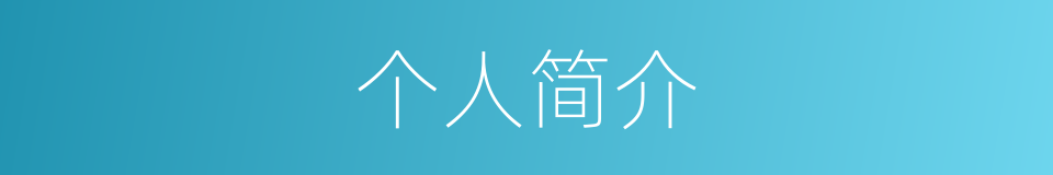 个人简介的同义词