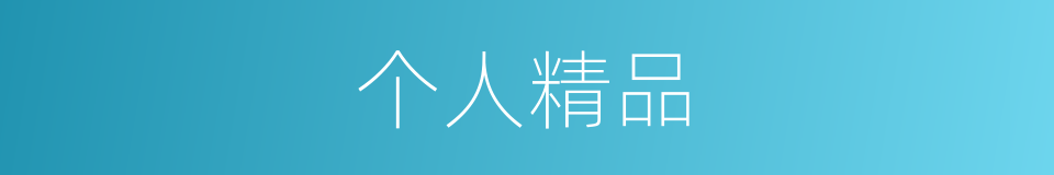 个人精品的同义词