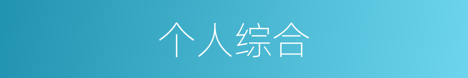 个人综合的同义词