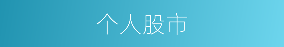 个人股市的同义词