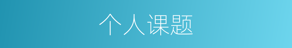个人课题的同义词