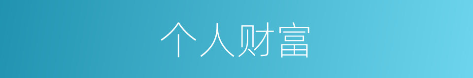 个人财富的同义词