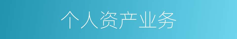 个人资产业务的同义词