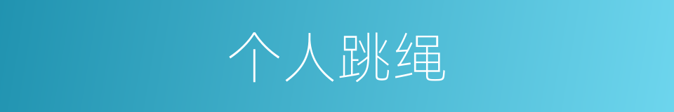 个人跳绳的同义词