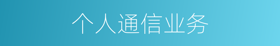 个人通信业务的同义词