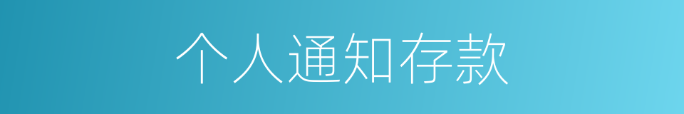 个人通知存款的同义词
